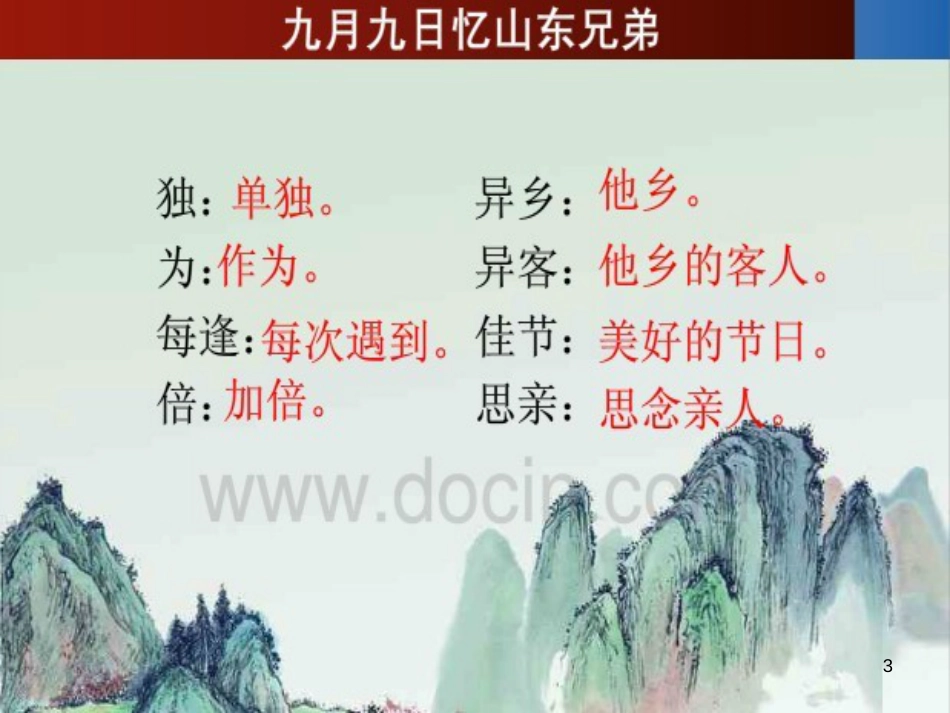 四年级语文上册 第三单元 古诗诵读：九月九日忆山东兄弟课件1 鄂教版_第3页