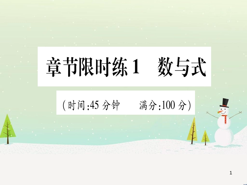 中考化学 第1单元 走进化学世界 第1课时 物质的变化和性质（提分精练）课件 (9)_第1页