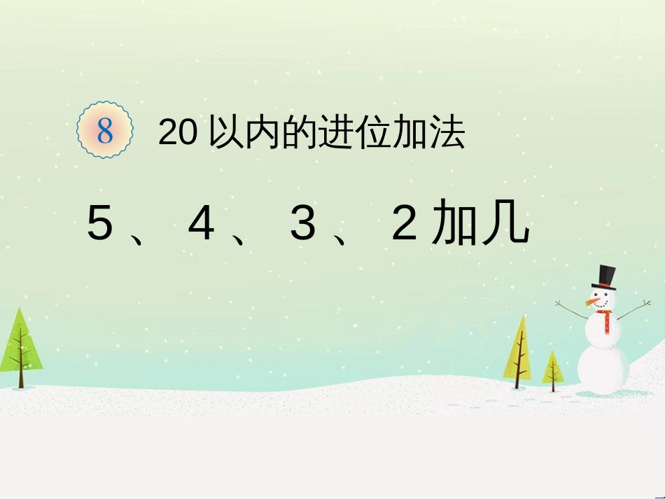 三年级数学上册 第八单元 分数的初步认识（第1课时）分数的初步认识课件1 西师大版 (244)_第1页