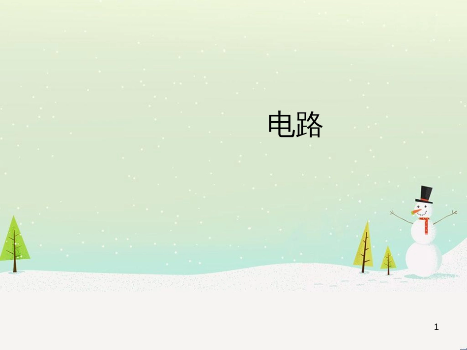 九年级化学上册 3.3 元素习题课件 （新版）新人教版 (527)_第1页