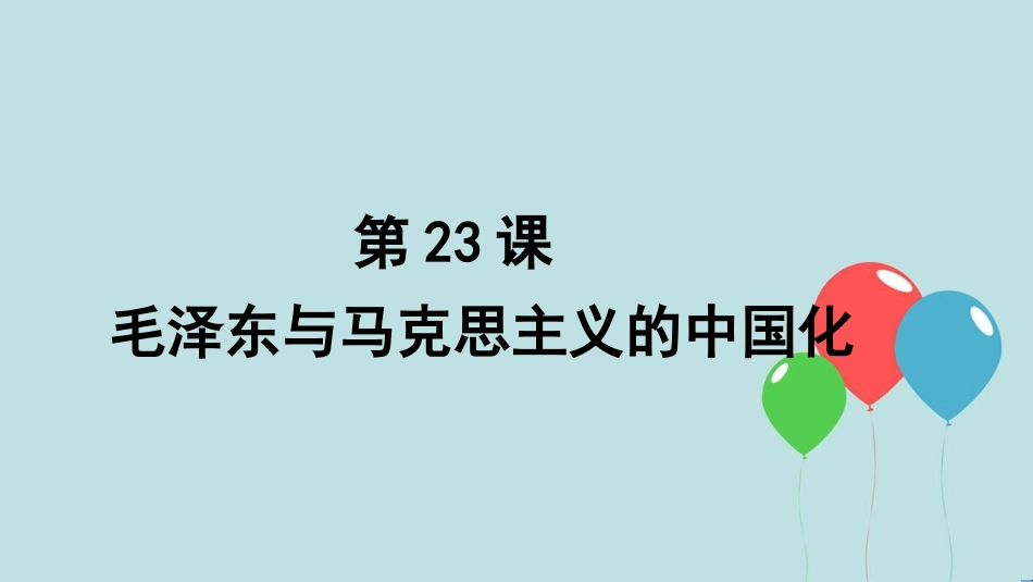 高中历史 第五单元 近现代中国的先进思想 第23课 毛泽东与马克思主义的中国化（1）课件 岳麓版必修3_第1页