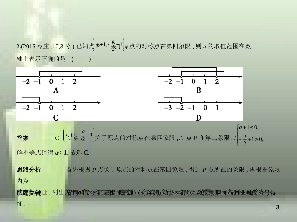 中考数学总复习 第三章 变量与函数 3.1 位置的确定与变量之间的关系（试卷部分）优质课件_第3页