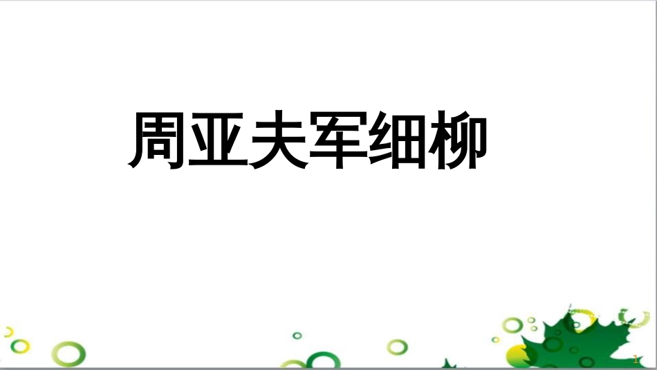 八年级语文上册 名著常识课件 语文版 (127)_第1页