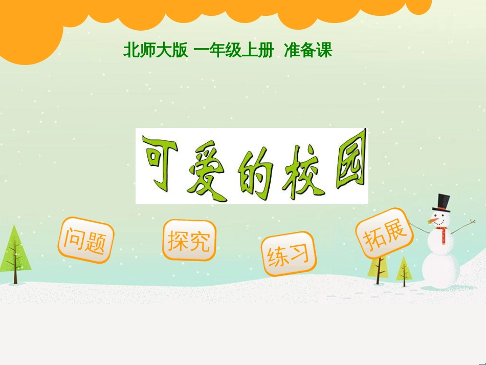 三年级数学上册 第八单元 分数的初步认识（第1课时）分数的初步认识课件1 西师大版 (23)_第1页