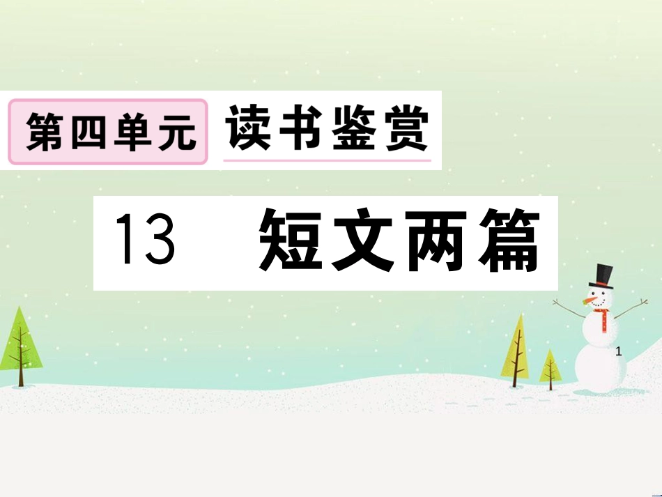 九年级语文下册 第二单元 5 孔乙己习题课件 新人教版 (12)_第1页