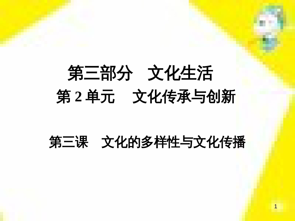 高考政治一轮总复习 第三部分 文化生活 第4单元 发展中国特色社会主义文化 第九课 建设社会主义文化强国限时规范特训课件 (1416)_第1页