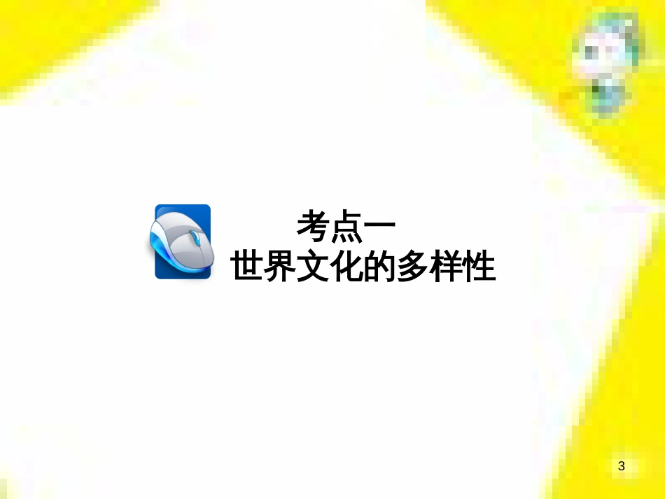高考政治一轮总复习 第三部分 文化生活 第4单元 发展中国特色社会主义文化 第九课 建设社会主义文化强国限时规范特训课件 (1416)_第3页