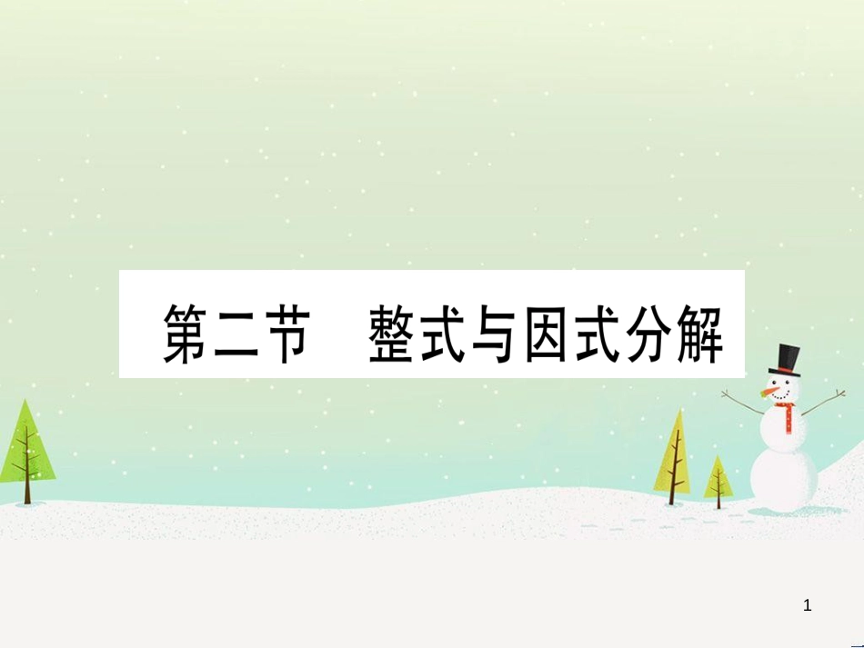 中考化学 第1单元 走进化学世界 第1课时 物质的变化和性质（提分精练）课件 (60)_第1页