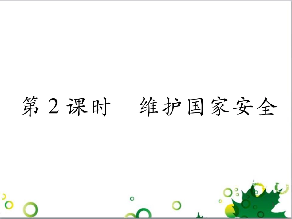 二年级数学上册 第2单元 100以内的加法和减法（退位减）课件 新人教版 (108)_第1页