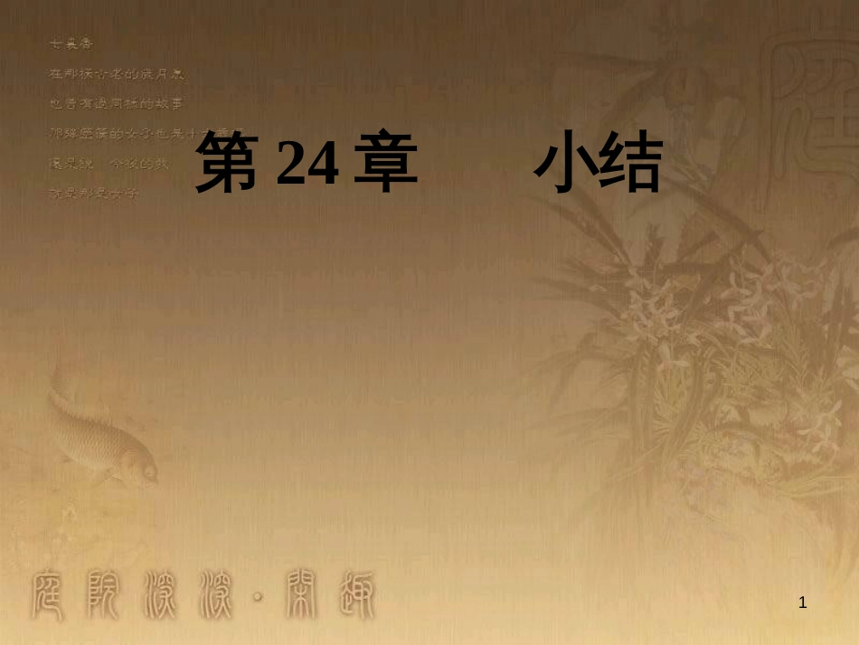 七年级生物上册 第二单元 第一章 第一二节综合课件 （新版）新人教版 (171)_第1页