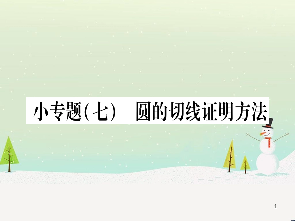 九年级数学下册 第1章 直角三角形的边角关系 1 (73)_第1页