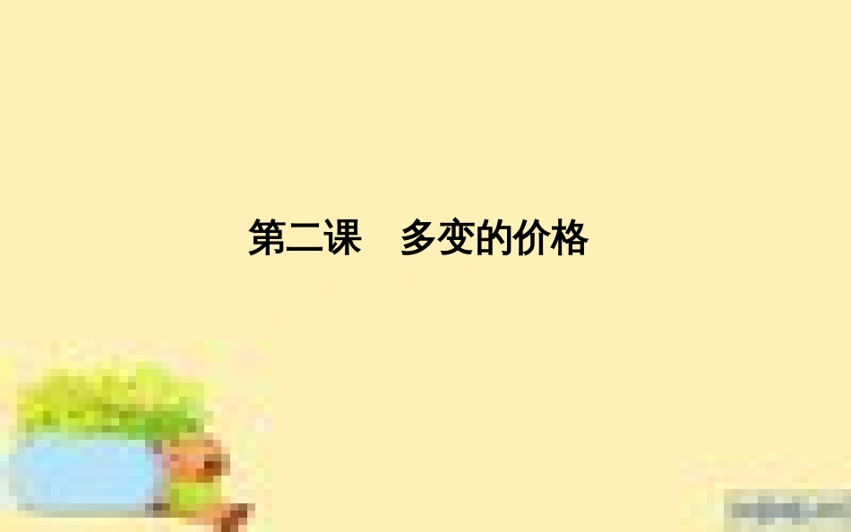 高考政治一轮复习 第一单元 文化与生活单元优化总结课件 新人教版必修3 (699)_第1页
