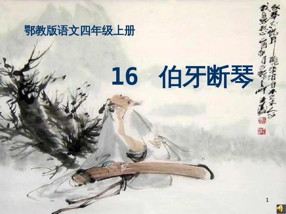 四年级语文上册 第六单元 伯牙断琴课件2 鄂教版_第1页