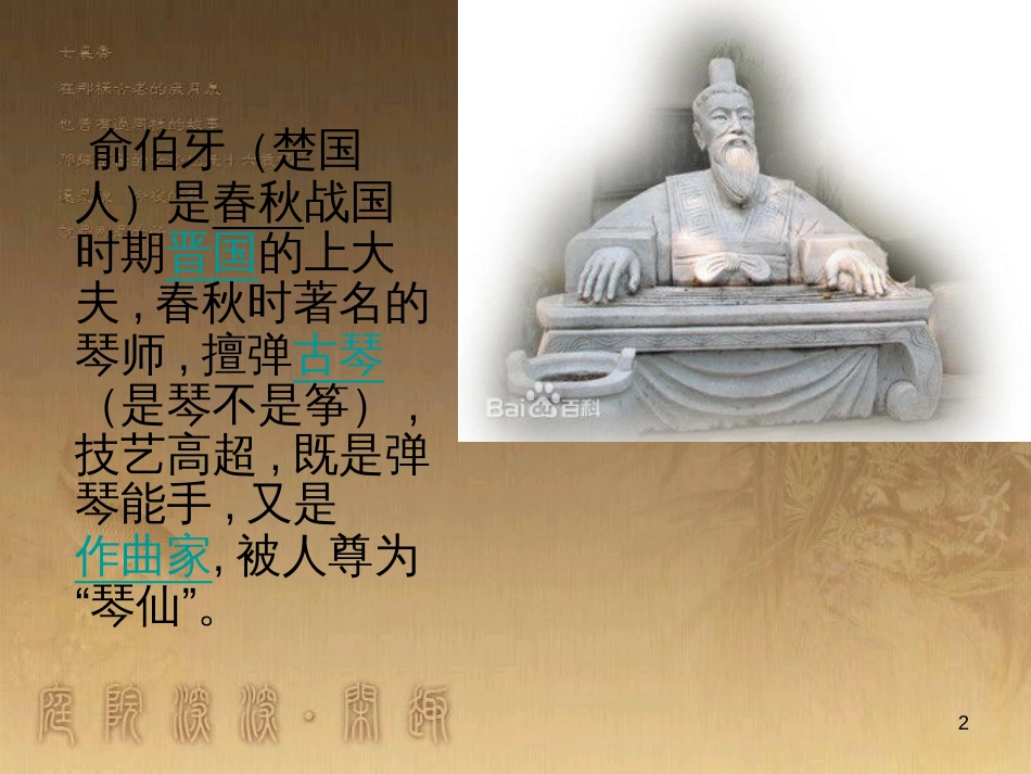 四年级语文上册 第六单元 伯牙断琴课件2 鄂教版_第2页