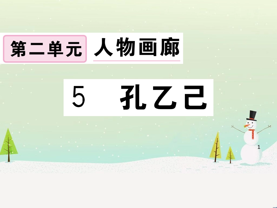 九年级语文下册 第二单元 5 孔乙己习题课件 新人教版 (1)_第1页