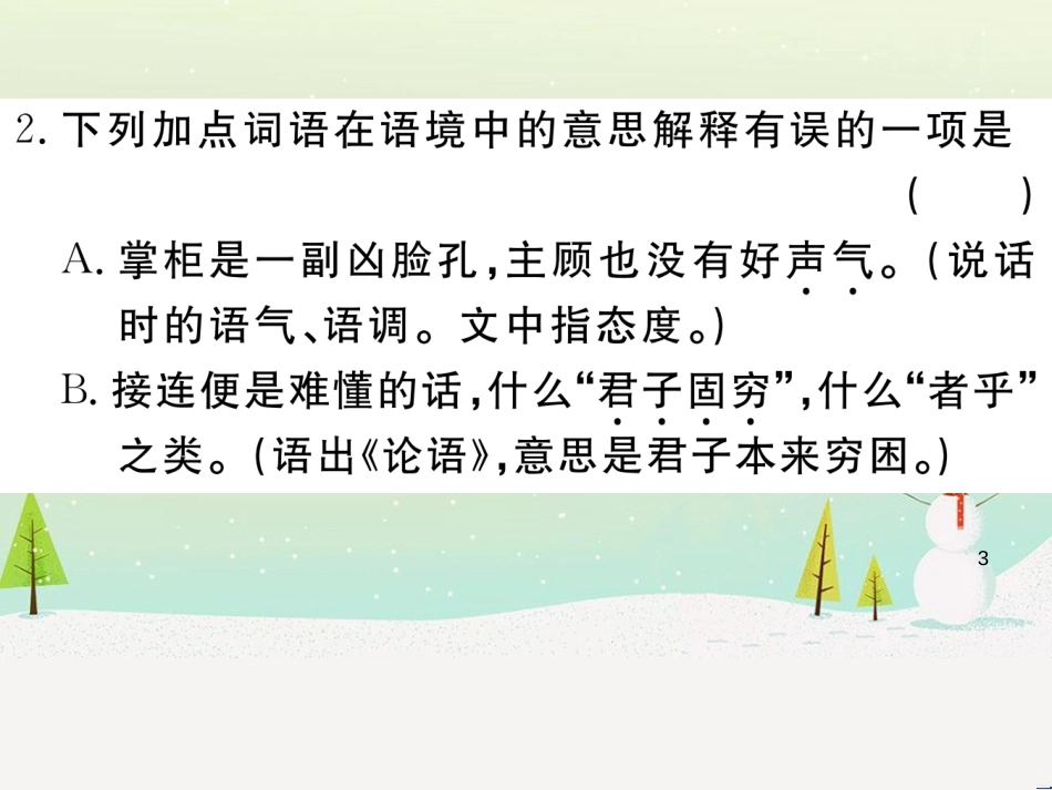 九年级语文下册 第二单元 5 孔乙己习题课件 新人教版 (1)_第3页