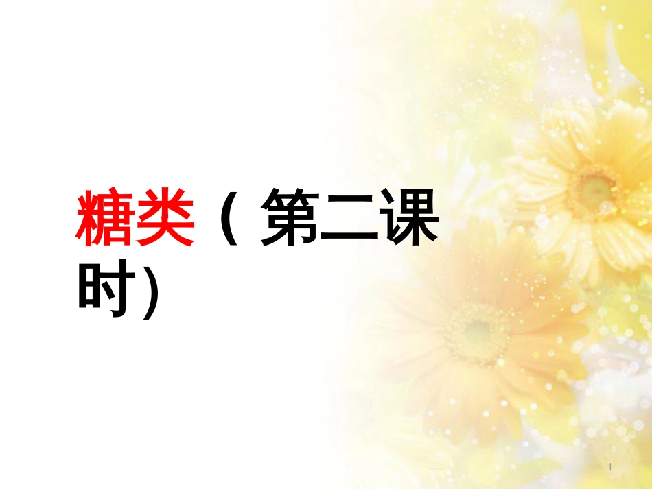 高中化学 第四章 生命中的基础有机化学物质 4.2.2 糖类课件 新人教版选修5_第1页