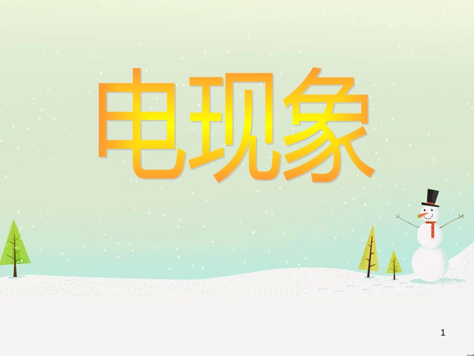 九年级化学上册 3.3 元素习题课件 （新版）新人教版 (532)_第1页