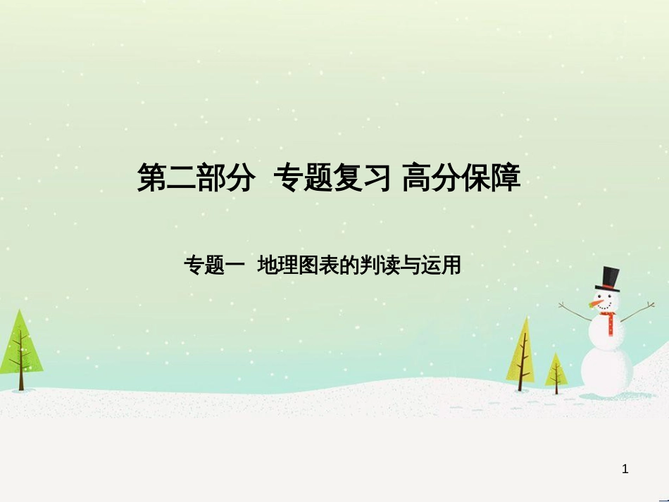 中考地理 第二部分 专题复习 高分保障 专题1 地理图表的判读与运用课件 (1)_第1页