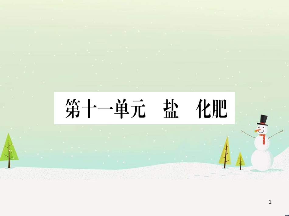 中考化学总复习 第1部分 教材系统复习 九上 第1单元 走进化学世界习题课件1 (79)_第1页