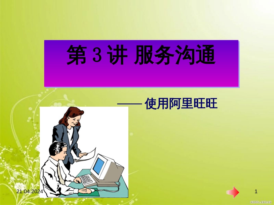 服务沟通技巧介绍(ppt 24页)_第1页