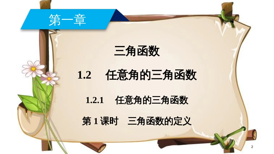 （全国通用版）高中数学 第一章 三角函数 1.2 任意角的三角函数 1.2.1 第1课时 三角函数的定义课件 新人教A版必修4_第2页