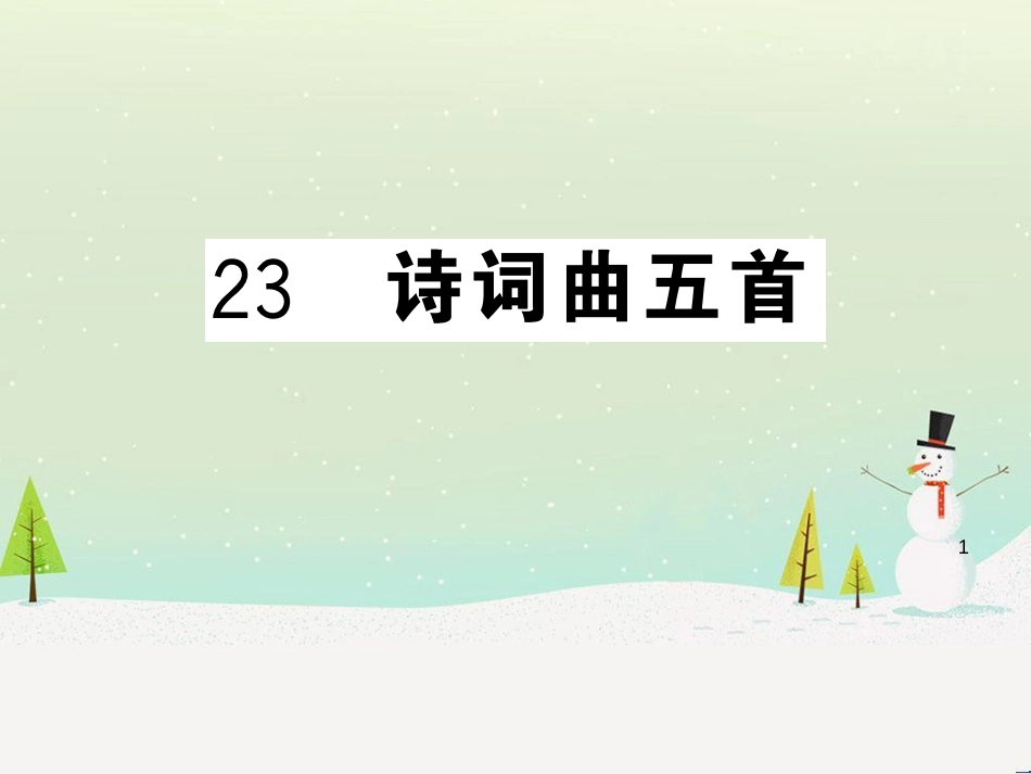 九年级语文下册 第二单元 5 孔乙己习题课件 新人教版 (46)_第1页