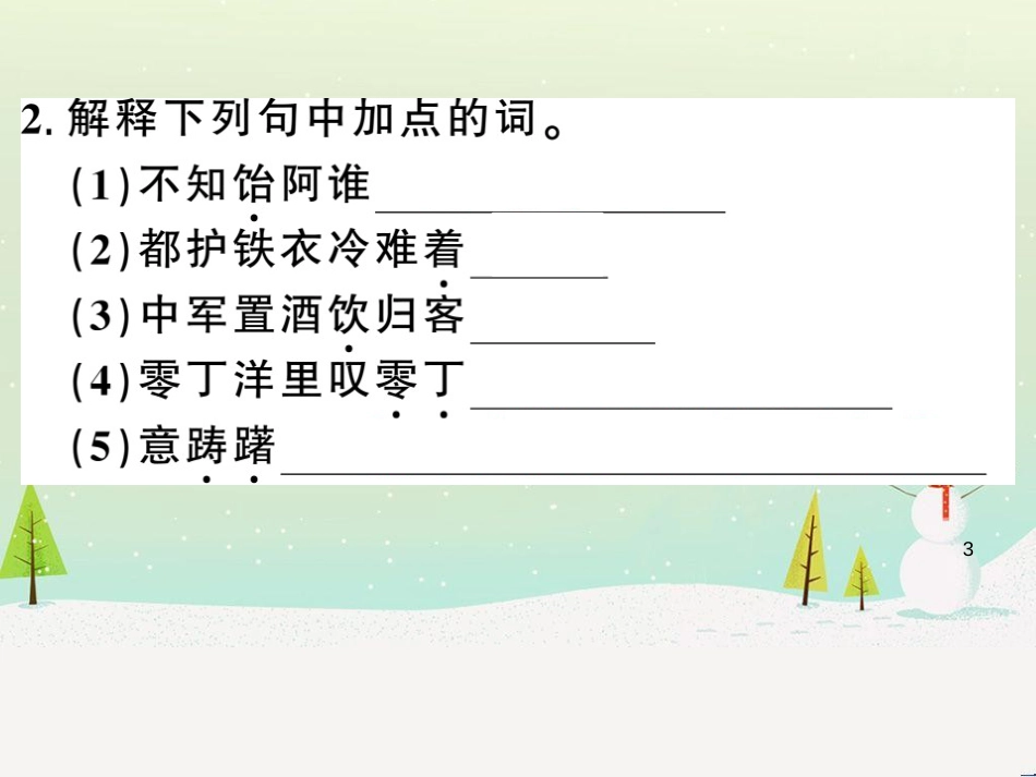 九年级语文下册 第二单元 5 孔乙己习题课件 新人教版 (46)_第3页