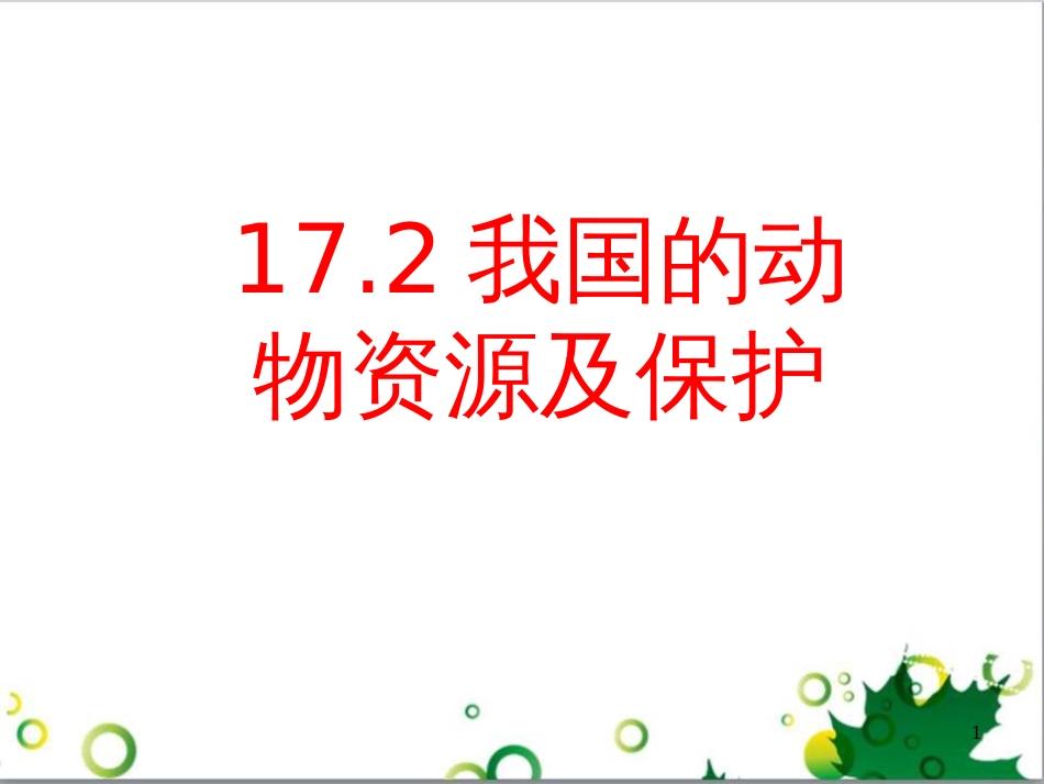 八年级生物上册 17.2《我国的动物资源及其保护》课件1 （新版）北师大版_第1页