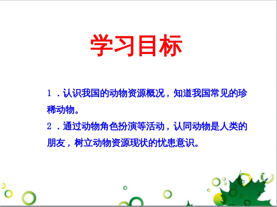 八年级生物上册 17.2《我国的动物资源及其保护》课件1 （新版）北师大版_第2页