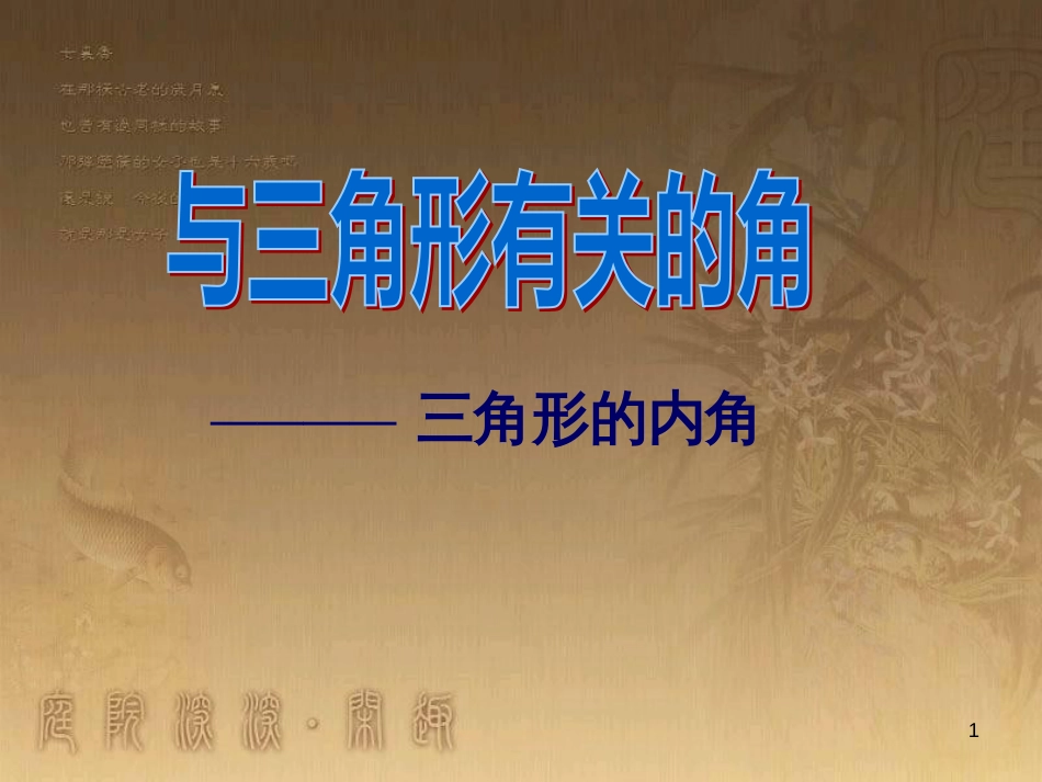 八年级数学上册 11.3.2 多边形及其内角和课件2 （新版）新人教版 (7)_第1页