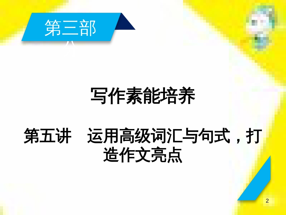 高考政治一轮总复习 第三部分 文化生活 第4单元 发展中国特色社会主义文化 第九课 建设社会主义文化强国限时规范特训课件 (1064)_第2页