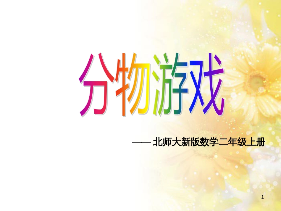 二年级数学上册 7.1 分物游戏课件1 北师大版_第1页