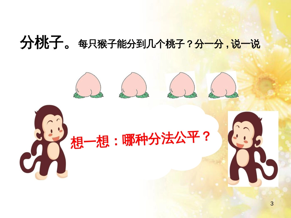 二年级数学上册 7.1 分物游戏课件1 北师大版_第3页