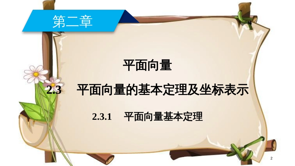 （全国通用版）高中数学 第二章 平面向量 2.3 平面向量的基本定理及坐标表示 2.3.1 平面向量基本定理课件 新人教A版必修4_第2页