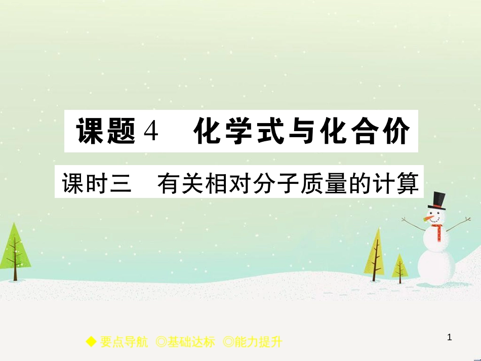 九年级化学上册 3.3 元素习题课件 （新版）新人教版 (613)_第1页