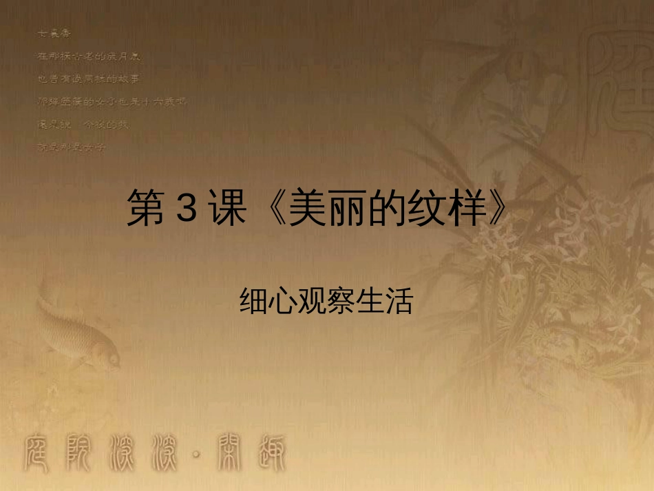 五年级美术上册 第3课 美丽的纹样课件1 新人教版_第1页