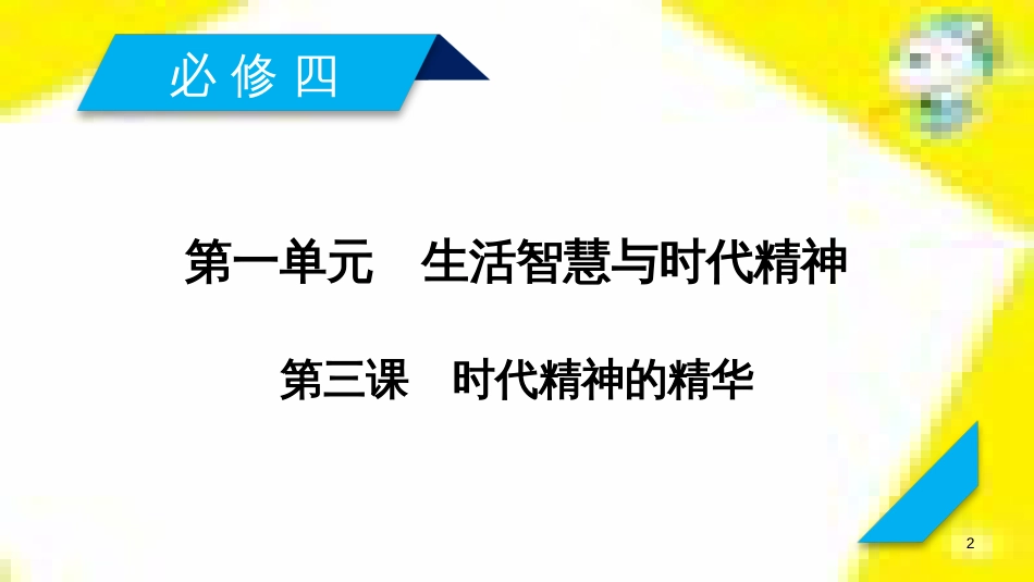 高考政治一轮总复习 第三部分 文化生活 第4单元 发展中国特色社会主义文化 第九课 建设社会主义文化强国限时规范特训课件 (1386)_第2页