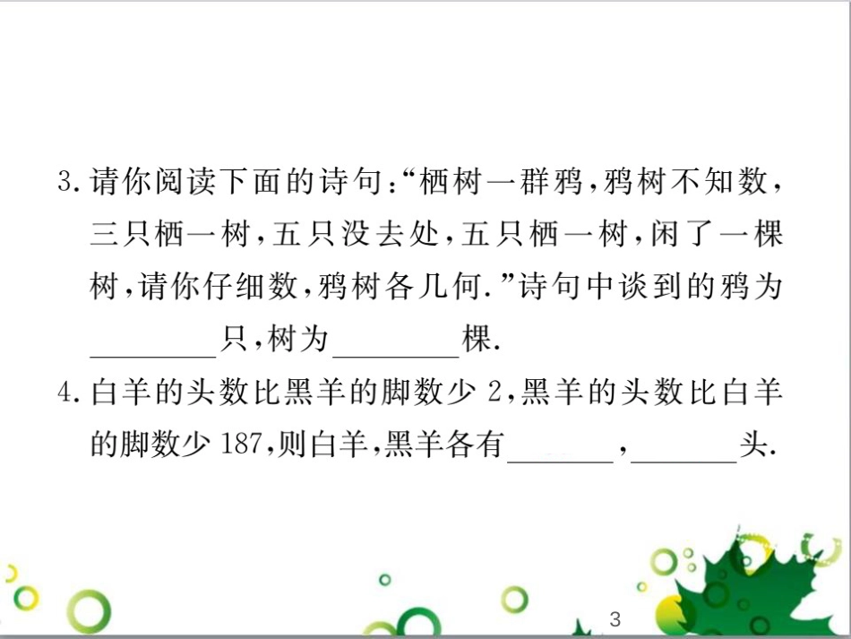 二年级数学上册 第2单元 100以内的加法和减法（退位减）课件 新人教版 (335)_第3页