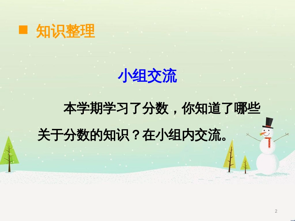 三年级数学上册 第八单元 分数的初步认识（第1课时）分数的初步认识课件1 西师大版 (526)_第2页