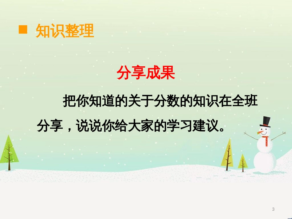 三年级数学上册 第八单元 分数的初步认识（第1课时）分数的初步认识课件1 西师大版 (526)_第3页