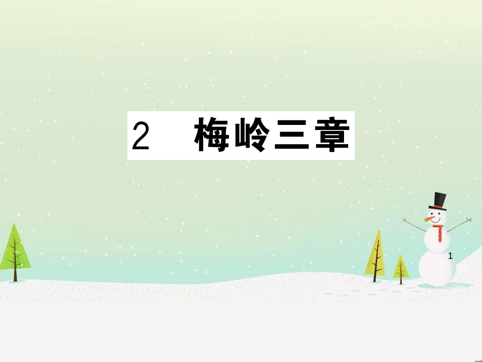 九年级语文下册 第二单元 5 孔乙己习题课件 新人教版 (31)_第1页