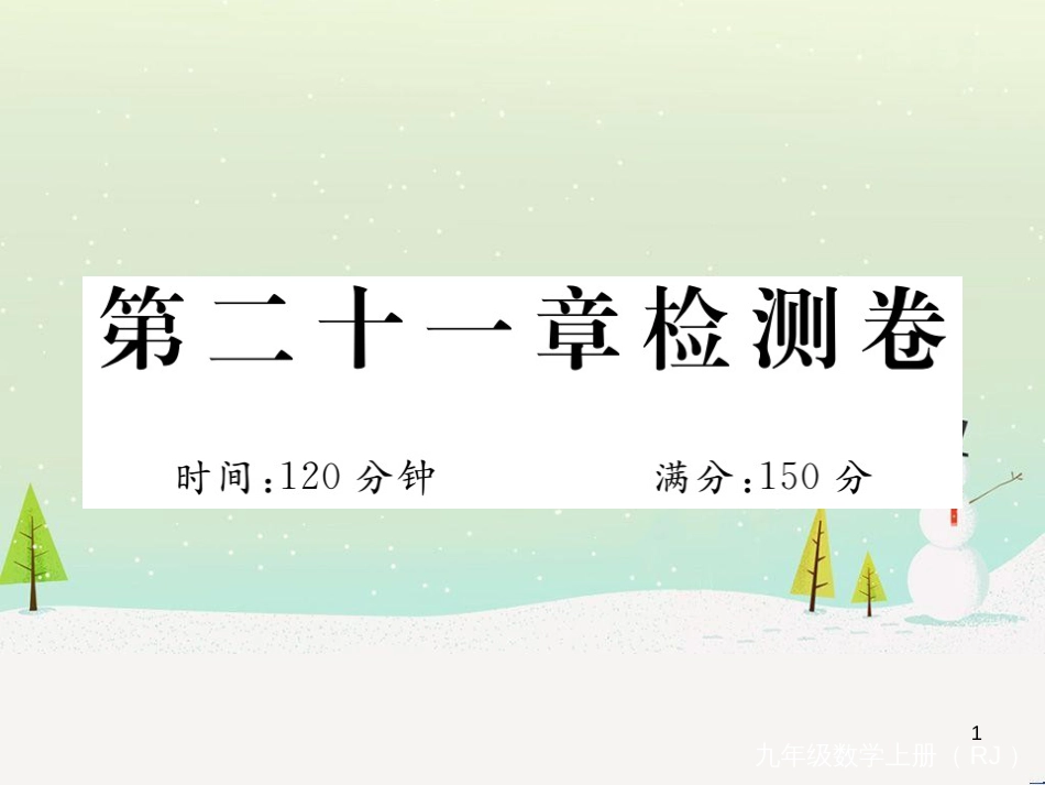 九年级数学上册 第二十二章 二次函数检测卷习题课件 （新版）新人教版 (54)_第1页