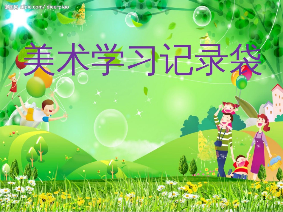 五年级美术上册 第18课 美术学习记录袋课件4 新人教版_第1页