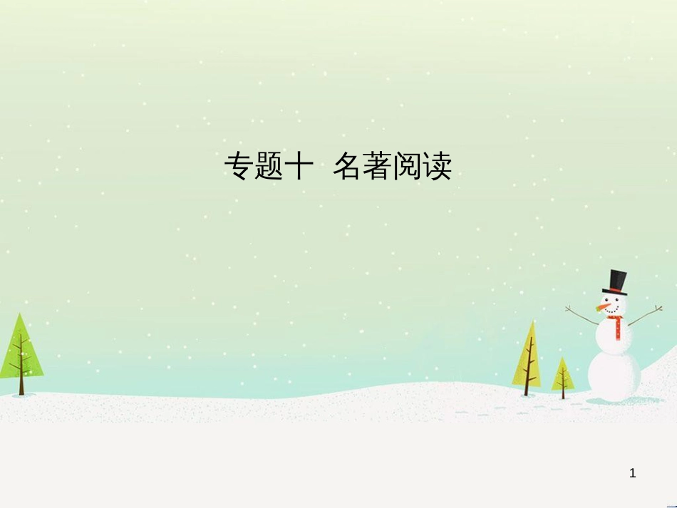 中考语文总复习 第二部分 阅读 专题八 议论文阅读（试题部分）课件 (10)_第1页