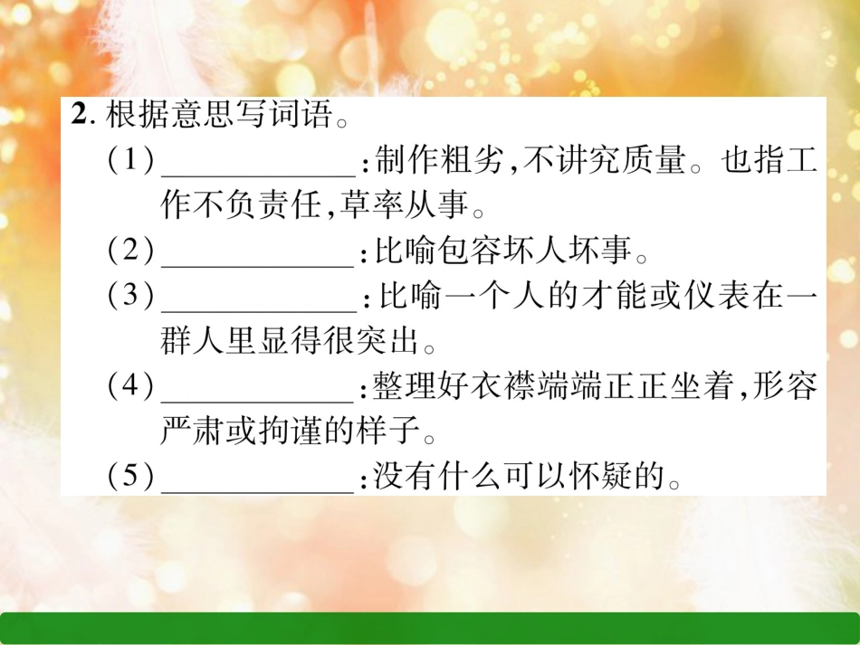 （遵义专版）八年级语文上册 专题2 词语的理解与运用作业课件 新人教版_第3页