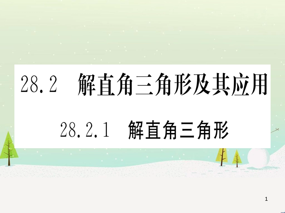 九年级数学下册 第1章 直角三角形的边角关系 1 (112)_第1页