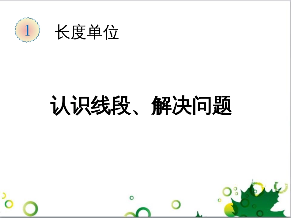二年级数学上册 第2单元 100以内的加法和减法（退位减）课件 新人教版 (651)_第1页