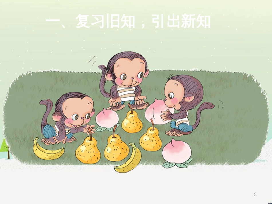 三年级数学上册 第八单元 分数的初步认识（第1课时）分数的初步认识课件1 西师大版 (314)_第2页