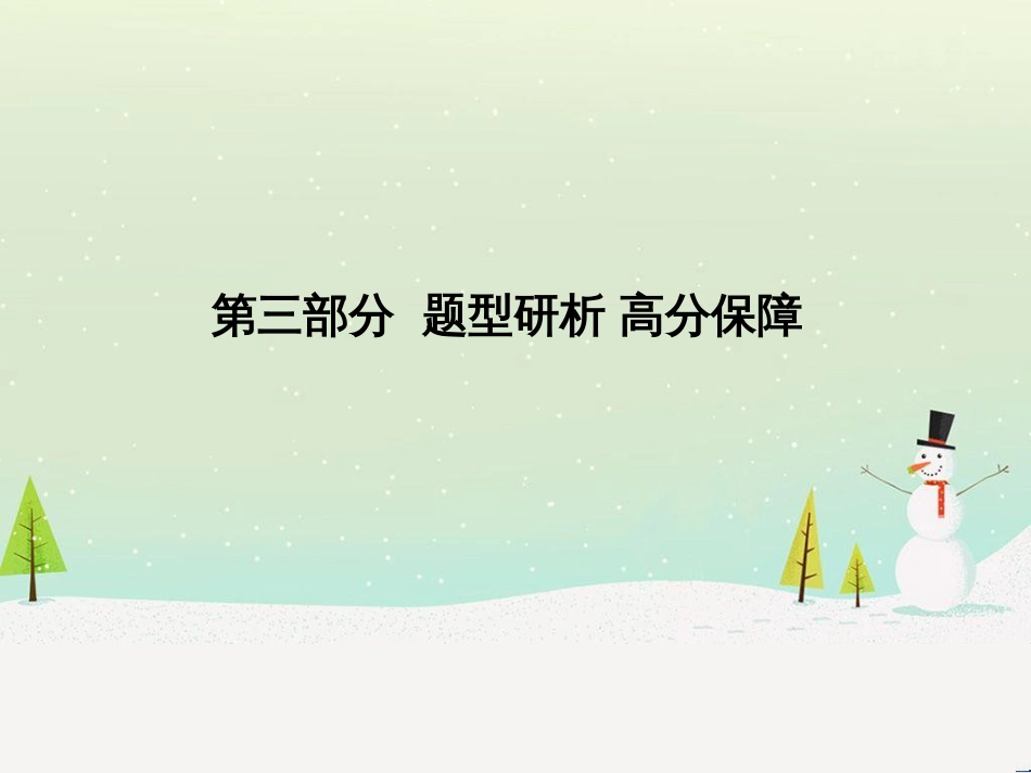 中考化学总复习 第二部分 专题复习 高分保障 专题1 气体的制取与净化课件 新人教版 (20)_第1页